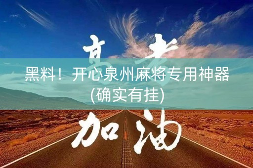 黑料！开心泉州麻将专用神器(确实有挂)