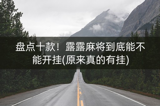 盘点十款！露露麻将到底能不能开挂(原来真的有挂)