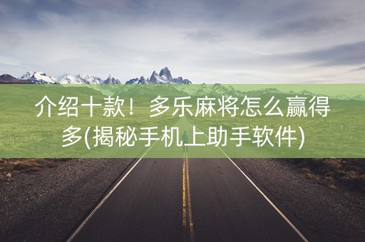 介绍十款！多乐麻将怎么赢得多(揭秘手机上助手软件)