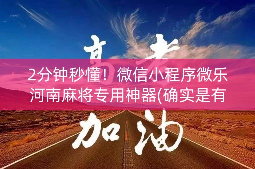 2分钟秒懂！微信小程序微乐河南麻将专用神器(确实是有挂)