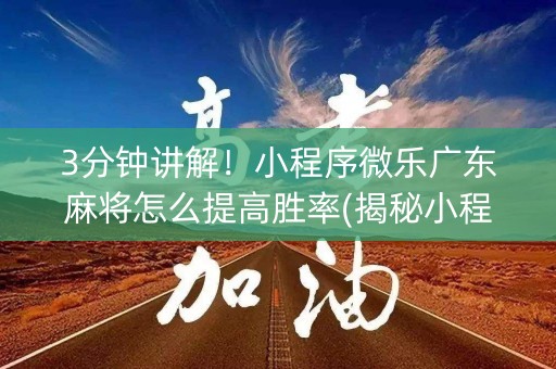 3分钟讲解！小程序微乐广东麻将怎么提高胜率(揭秘小程序系统发好牌)