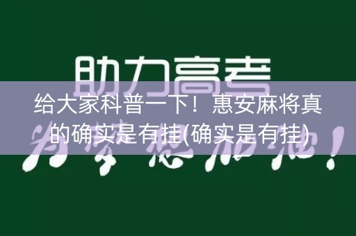 给大家科普一下！惠安麻将真的确实是有挂(确实是有挂)