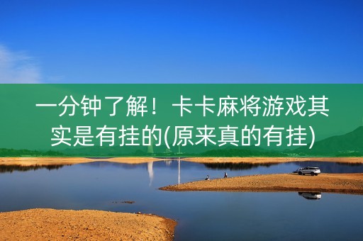 一分钟了解！卡卡麻将游戏其实是有挂的(原来真的有挂)