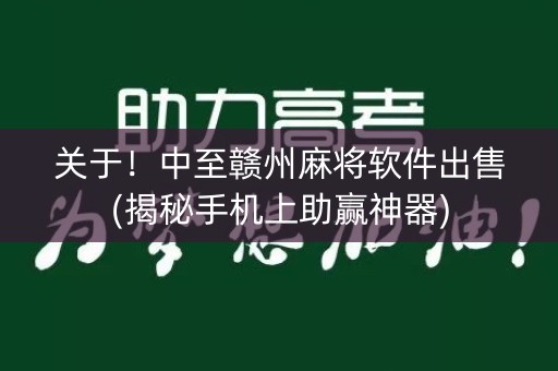 关于！中至赣州麻将软件出售(揭秘手机上助赢神器)