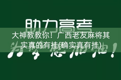 大神教教你！广西老友麻将其实真的有挂(确实真有挂)