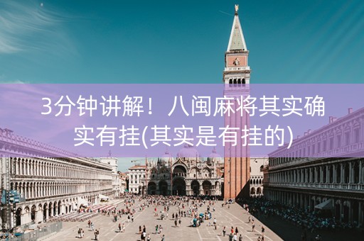 3分钟讲解！八闽麻将其实确实有挂(其实是有挂的)