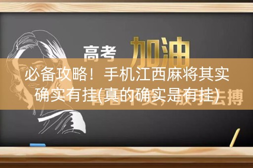 必备攻略！手机江西麻将其实确实有挂(真的确实是有挂)