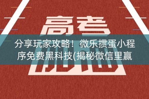 分享玩家攻略！微乐掼蛋小程序免费黑科技(揭秘微信里赢牌的技巧)
