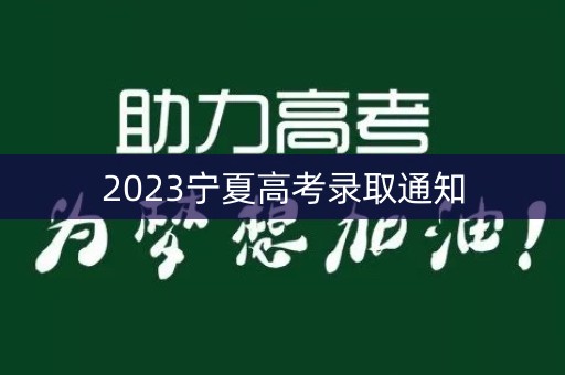 2023宁夏高考录取通知