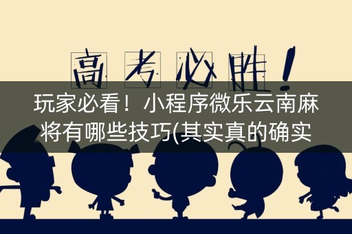 玩家必看！小程序微乐云南麻将有哪些技巧(其实真的确实有挂)