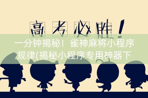 一分钟揭秘！雀神麻将小程序规律(揭秘小程序专用神器下载)