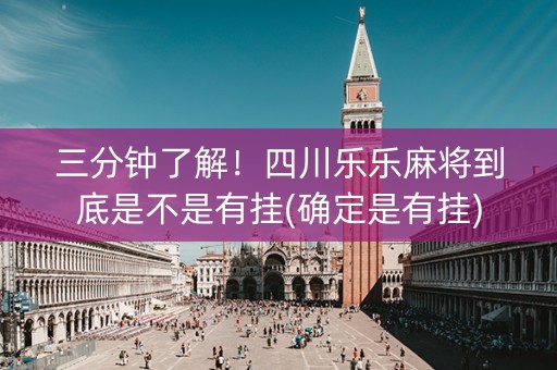 三分钟了解！四川乐乐麻将到底是不是有挂(确定是有挂)