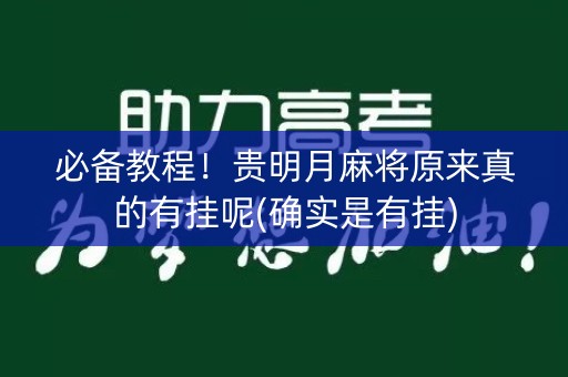 必备教程！贵明月麻将原来真的有挂呢(确实是有挂)