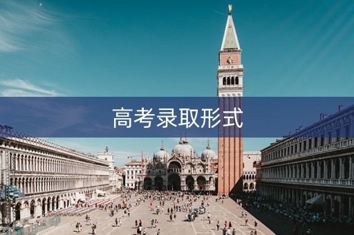 高考录取形式