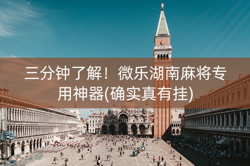 三分钟了解！微乐湖南麻将专用神器(确实真有挂)