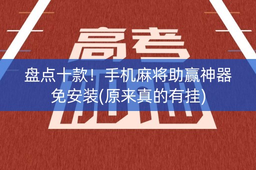 盘点十款！手机麻将助赢神器免安装(原来真的有挂)