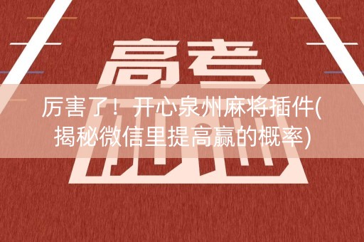 厉害了！开心泉州麻将插件(揭秘微信里提高赢的概率)