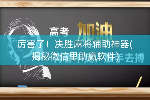 厉害了！决胜麻将辅助神器(揭秘微信里助赢软件)