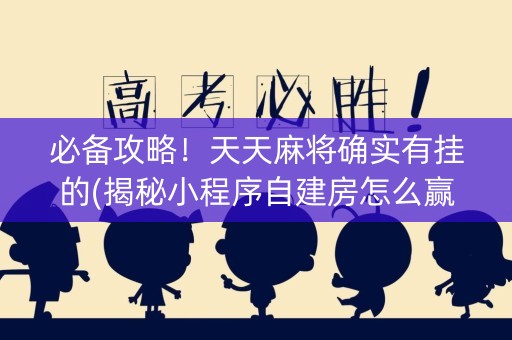 必备攻略！天天麻将确实有挂的(揭秘小程序自建房怎么赢)