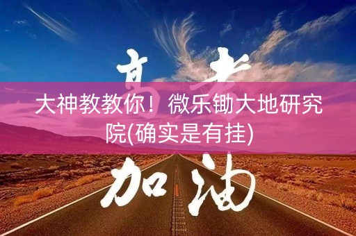 大神教教你！微乐锄大地研究院(确实是有挂)