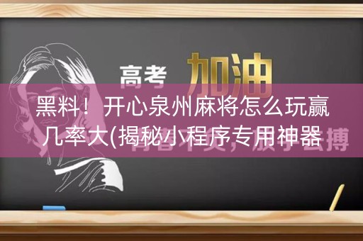 黑料！开心泉州麻将怎么玩赢几率大(揭秘小程序专用神器下载)