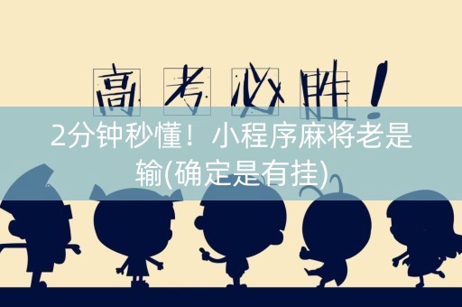 2分钟秒懂！小程序麻将老是输(确定是有挂)