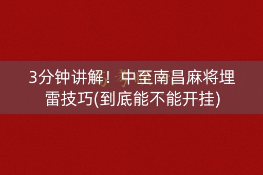 3分钟讲解！中至南昌麻将埋雷技巧(到底能不能开挂)