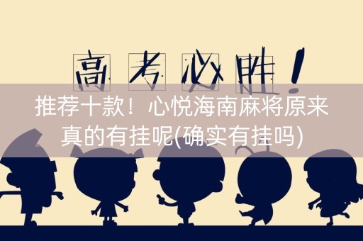 推荐十款！心悦海南麻将原来真的有挂呢(确实有挂吗)