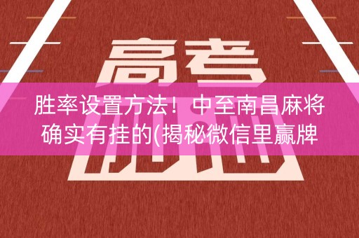 胜率设置方法！中至南昌麻将确实有挂的(揭秘微信里赢牌技巧)