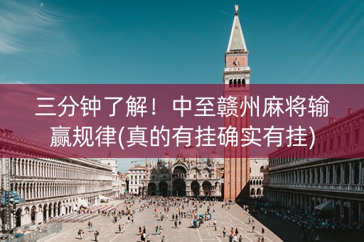 三分钟了解！中至赣州麻将输赢规律(真的有挂确实有挂)
