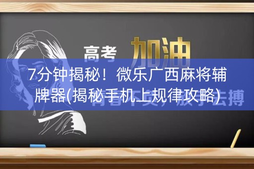 7分钟揭秘！微乐广西麻将辅牌器(揭秘手机上规律攻略)