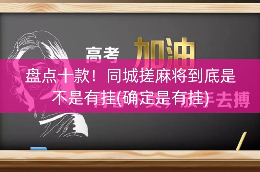 盘点十款！同城搓麻将到底是不是有挂(确定是有挂)