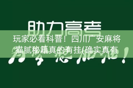 玩家必看科普！四川广安麻将猫腻秘籍真的有挂(确实真有挂)
