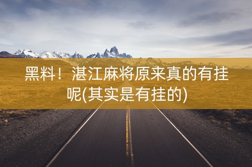 黑料！湛江麻将原来真的有挂呢(其实是有挂的)