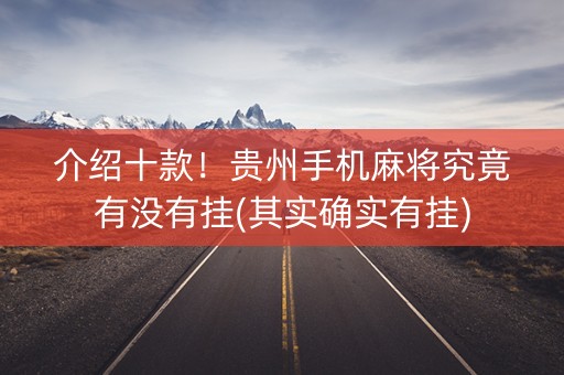 介绍十款！贵州手机麻将究竟有没有挂(其实确实有挂)