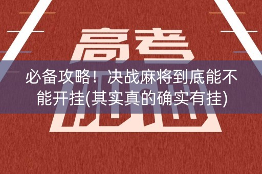 必备攻略！决战麻将到底能不能开挂(其实真的确实有挂)