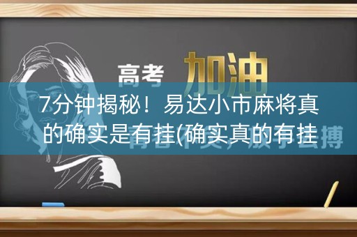 7分钟揭秘！易达小市麻将真的确实是有挂(确实真的有挂)