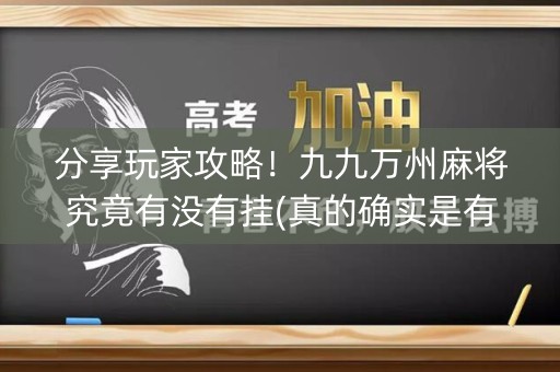 分享玩家攻略！九九万州麻将究竟有没有挂(真的确实是有挂)