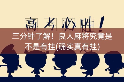 三分钟了解！良人麻将究竟是不是有挂(确实真有挂)