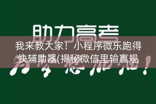 我来教大家！小程序微乐跑得快辅助器(揭秘微信里输赢规律)