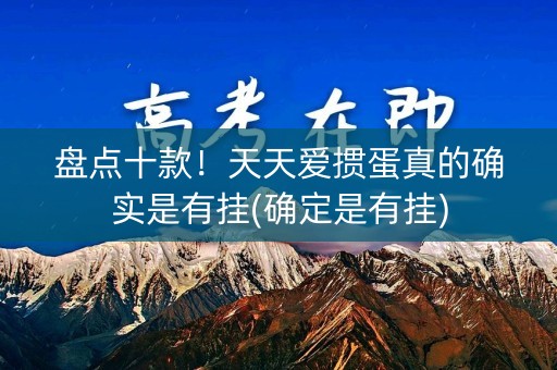 盘点十款！天天爱掼蛋真的确实是有挂(确定是有挂)