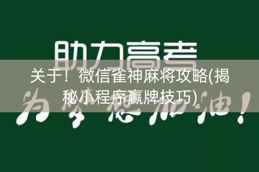 关于！微信雀神麻将攻略(揭秘小程序赢牌技巧)