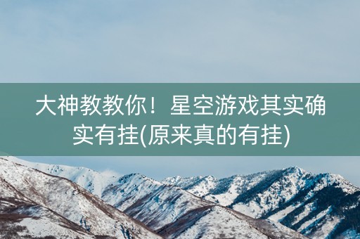 大神教教你！星空游戏其实确实有挂(原来真的有挂)