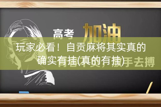 玩家必看！自贡麻将其实真的确实有挂(真的有挂)