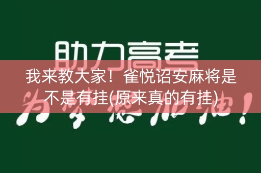 我来教大家！雀悦诏安麻将是不是有挂(原来真的有挂)