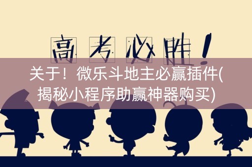 关于！微乐斗地主必赢插件(揭秘小程序助赢神器购买)