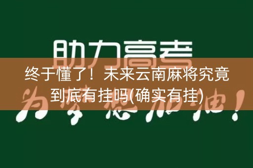 终于懂了！未来云南麻将究竟到底有挂吗(确实有挂)