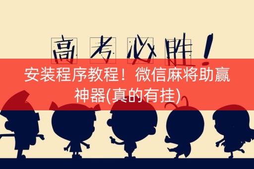 安装程序教程！微信麻将助赢神器(真的有挂)