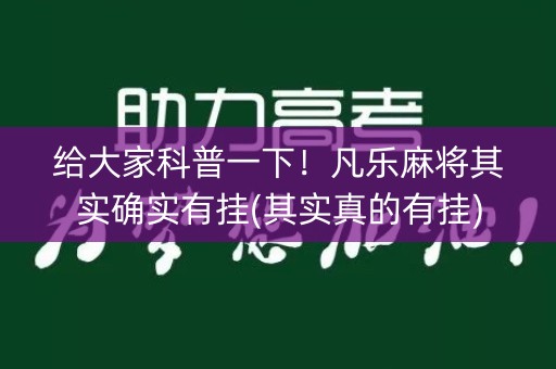 给大家科普一下！凡乐麻将其实确实有挂(其实真的有挂)