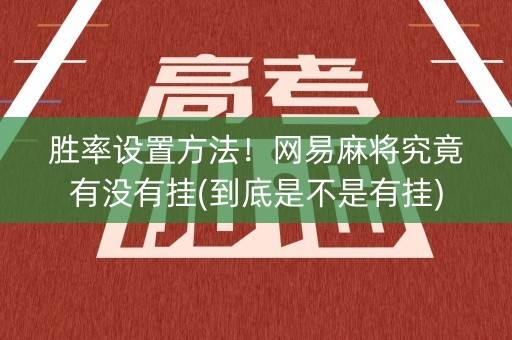 胜率设置方法！网易麻将究竟有没有挂(到底是不是有挂)